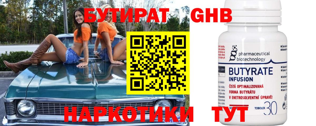 БУТИРАТ оксибутират Череповец