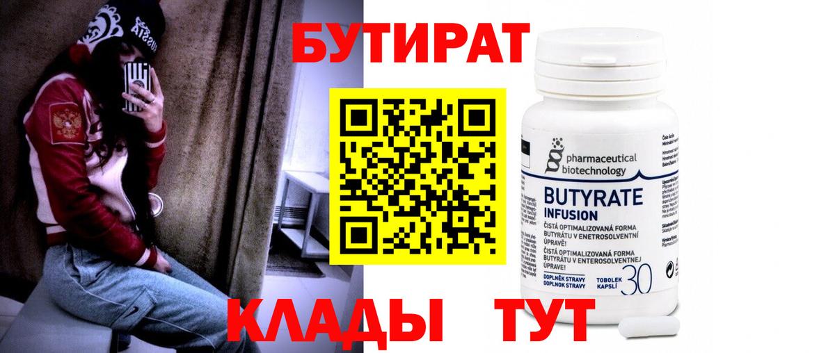 Бутират  Вход с VPN  Череповец  БУТИРАТ вода 