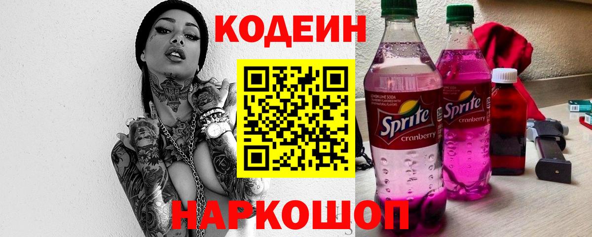 Codein напиток Lean (лин) Череповец